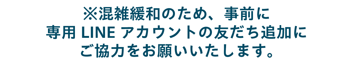 ※スムーズなご案内のため、事前追加へのご協力よろしくお願いいたします。