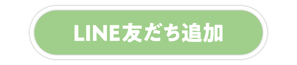 LINE友だち追加