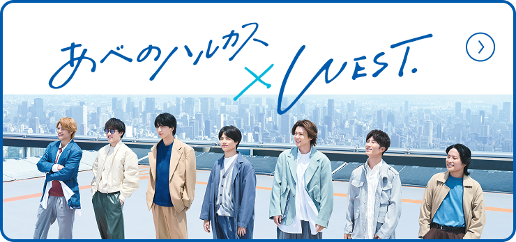 あべのハルカス×WEST