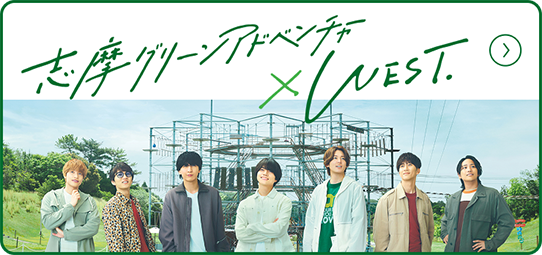 志摩グリーンアドベンチャー×WEST
