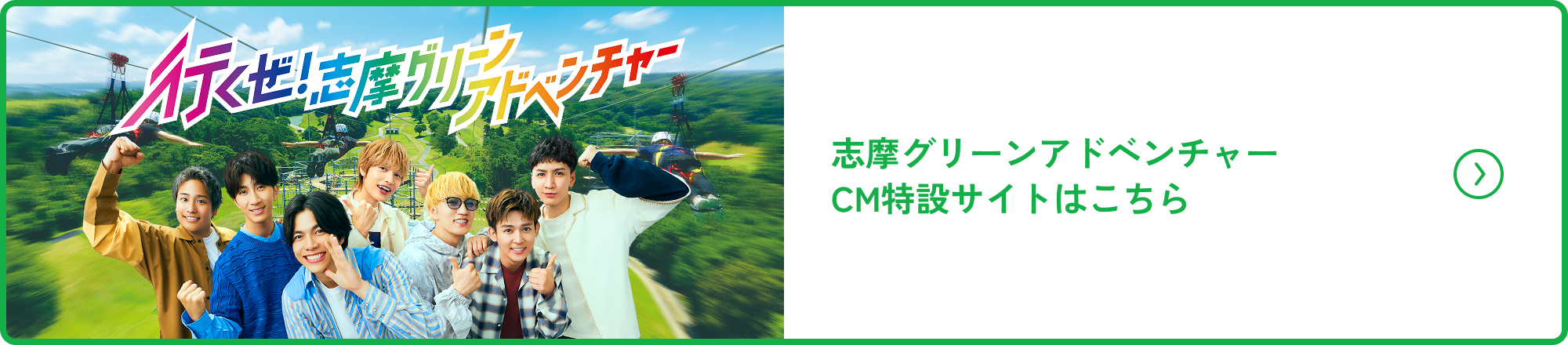 志摩グリーンアドベンチャーCM特設サイトはこちら
