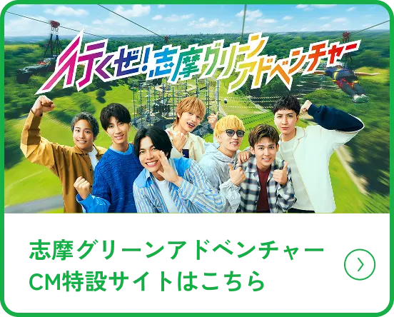 志摩グリーンアドベンチャーCM特設サイトはこちら