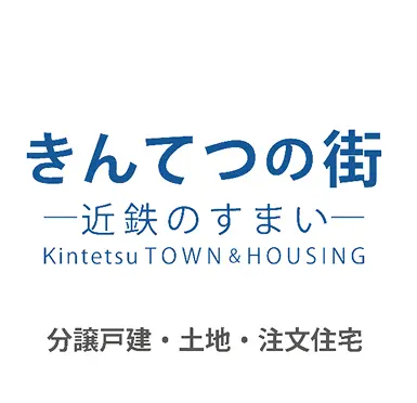 きんてつの街