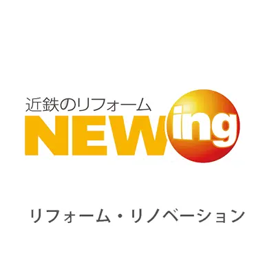 近鉄のリフォーム NEWing