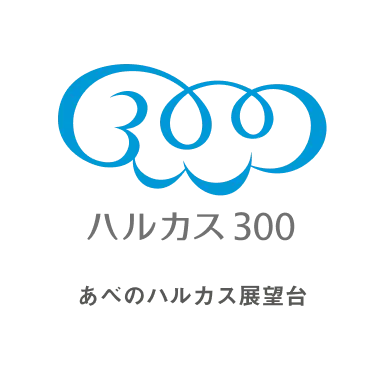 ハルカス300