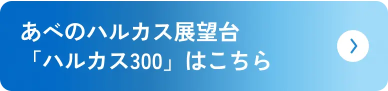 あべのハルカス展望台「ハルカス300」はこちら