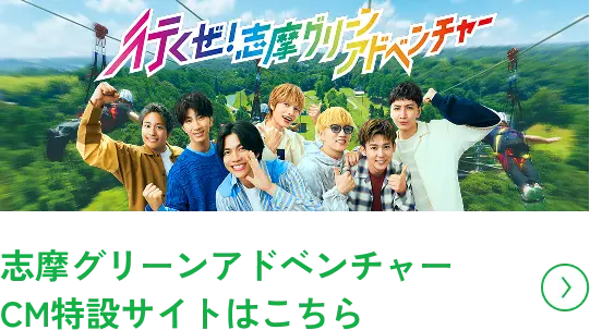 志摩グリーンアドベンチャーCM特設サイトはこちら