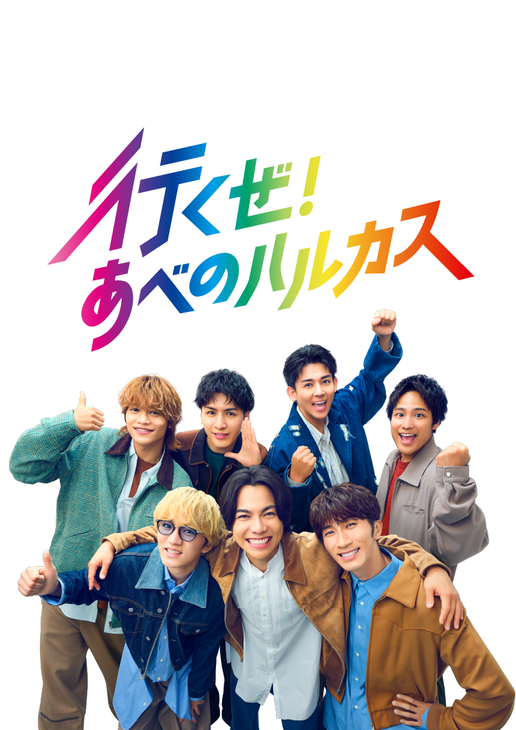 行くぜ！あべのハルカス