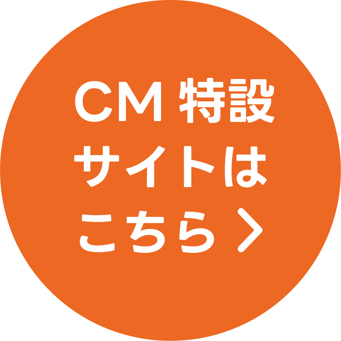 CM特設サイトはこちら