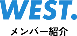 WEST. メンバー紹介