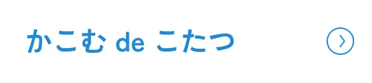 かこむ de こたつ