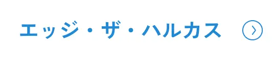 エッジ・ザ・ハルカス