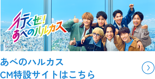 行くぜ！あべのハルカス