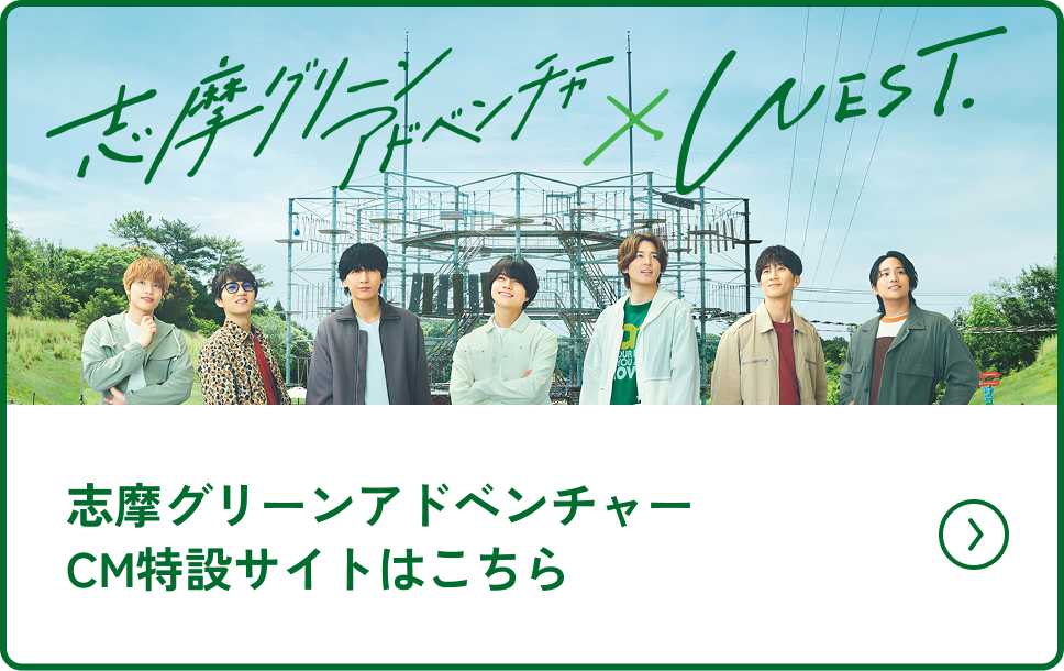 志摩グリーンアドベンチャー×WEST