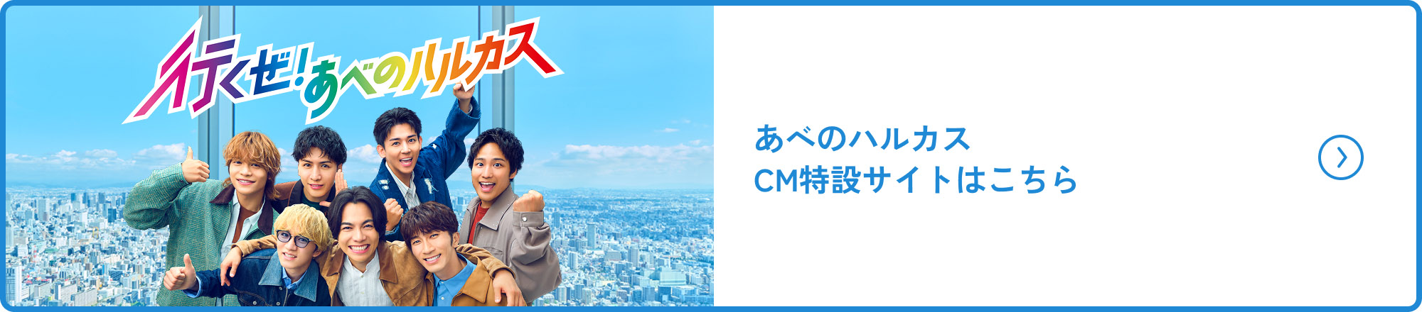 あべのハルカスCM特設サイトはこちら