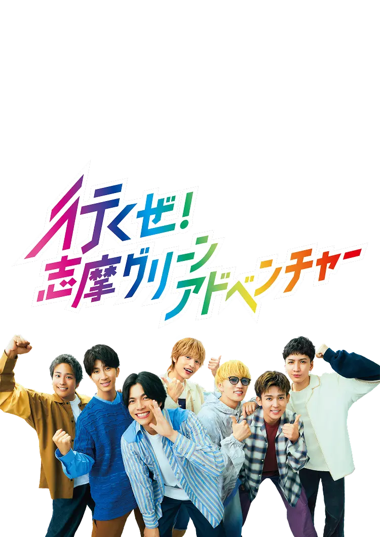 行くぜ！志麻グリーンアドベンチャー