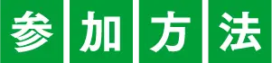 参加方法