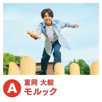 重岡大毅 モルック