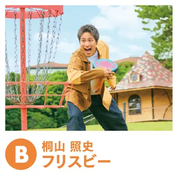 桐山照史 フリスビー