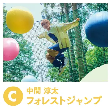 中間淳太 フォレストジャンプ