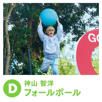 神山智洋 フォールボール