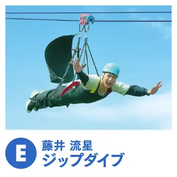 藤井流星 ジッブダイブ