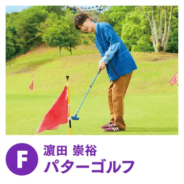 濵田崇裕 パターゴルフ