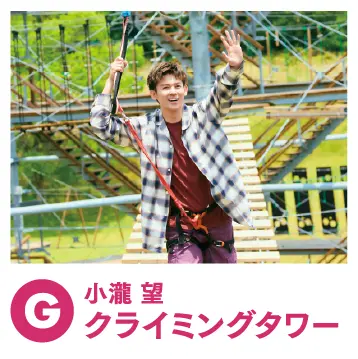 小瀧望 クライミングタワー