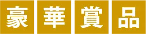 豪華賞品