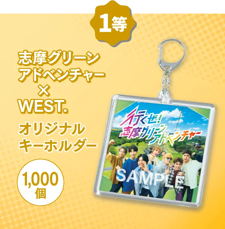 1等 志摩グリーンアドベンチャー×WEST.オリジナルキーホルダー
