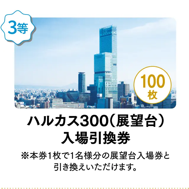 3等 ハルカス300（展望台）入場引換券