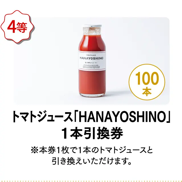 4等 トマトジュース「HANAYOSHINO」1本引換券