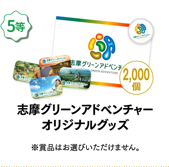 5等 志摩グリーンアドベンチャーオリジナルグッズ