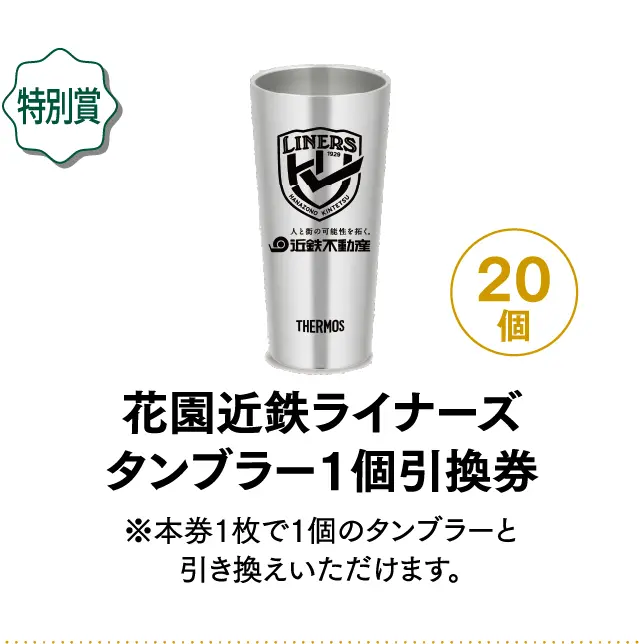 特別賞 花園近鉄ライナーズタンブラー1個引換券