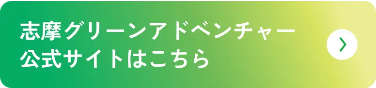 志摩グリーンアドベンチャー公式サイトはこちら