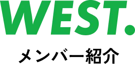 WEST. メンバー紹介