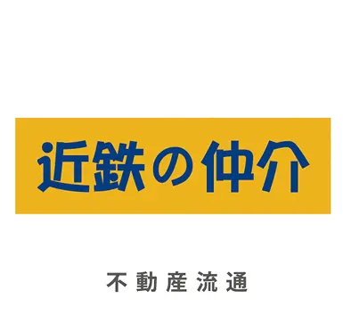 近鉄の仲介