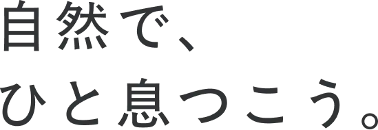 自然で、ひと息つこう
