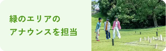 緑のエリアのアナウンスを担当