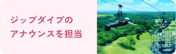 ジップダイブのアナウンスを担当