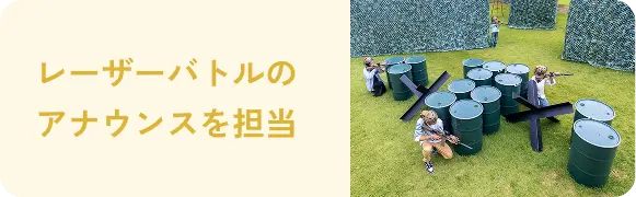 レーザーバトルのアナウンスを担当