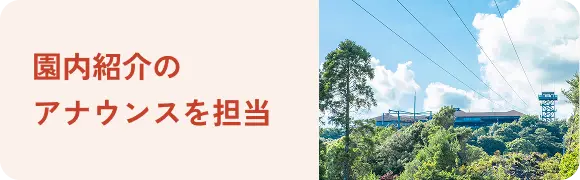 園内紹介のアナウンスを担当