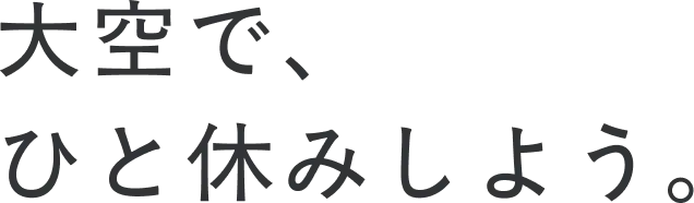 大空で、ひと休みしよう