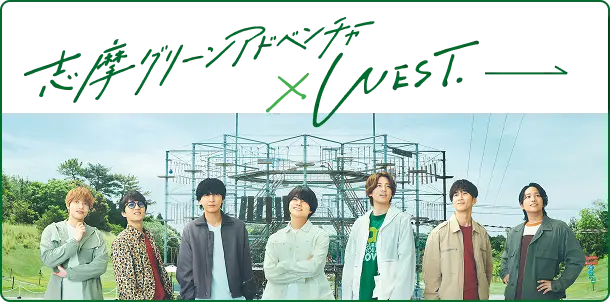 志摩グリーンアドベンチャー×WEST.