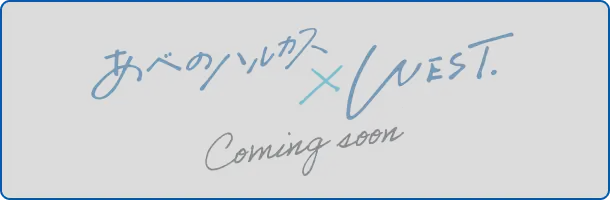あべのハルカス×WEST Coming soon
