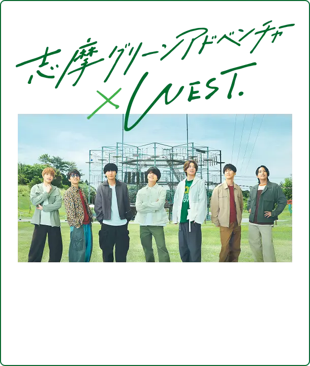 志摩グリーンアドベンチャー×WEST.特設サイトはこちら