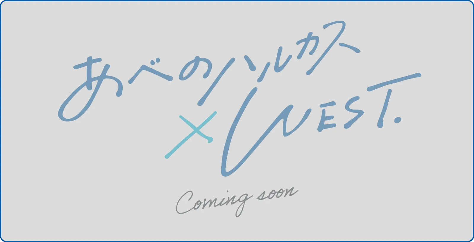 あべのハルカス×WEST.特設サイト Coming Soon