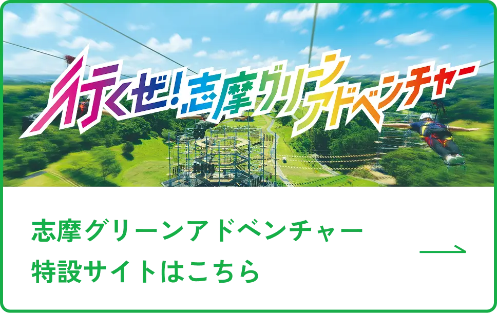 「行くぜ!志摩グリーンアドベンチャー」のバナー
