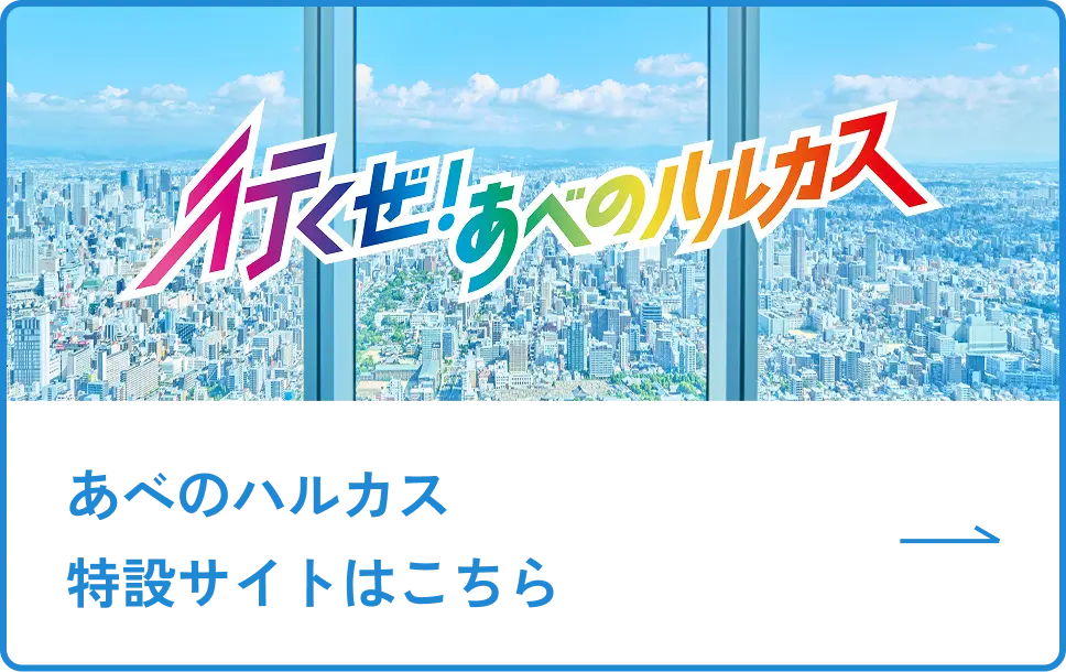 「行くぜ!あべのハルカス」のバナー